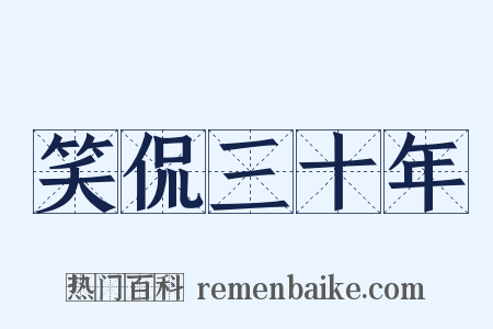 笑侃三十年是什么意思的图片